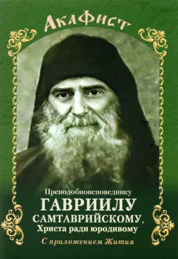 Акафист Преподобноисповеднику Гавриилу Самтаврийскому, Христа ради юродивому Акафист Преподобноисповеднику Гавриилу Самтаврийскому, Христа ради юродивому обложка книги