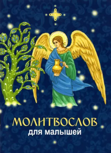 Молитвослов для малышей обложка книги