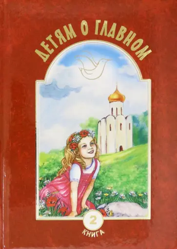 Детям о главном. Книга 2 обложка книги
