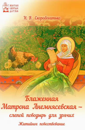 Наталия Скоробогатько - Блаженная Матрона Анемнясевская - слепой поводырь для зрячих Наталия Скоробогатько - Блаженная Матрона Анемнясевская - слепой поводырь для зрячих обложка книги