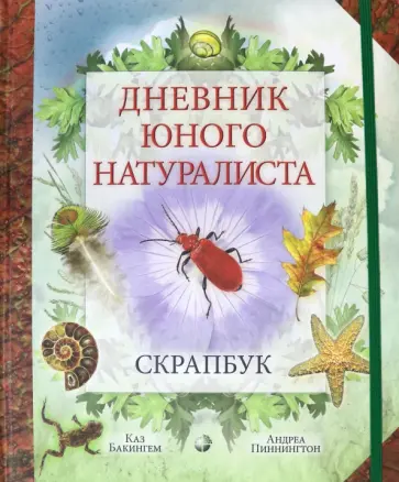 Пиннингтон, Бакингем - Дневник юного натуралиста. Скрапбук Пиннингтон, Бакингем - Дневник юного натуралиста. Скрапбук обложка книги