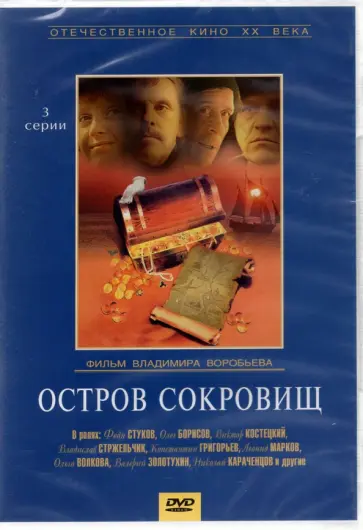 Владимир Воробьев - Остров сокровищ (DVD) Владимир Воробьев - Остров сокровищ (DVD) обложка книги