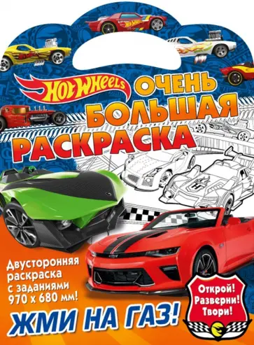 Хот Вилс. Жми на газ Хот Вилс. Жми на газ обложка книги