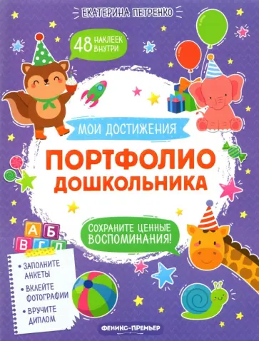 Екатерина Петренко - Портфолио дошкольника обложка книги