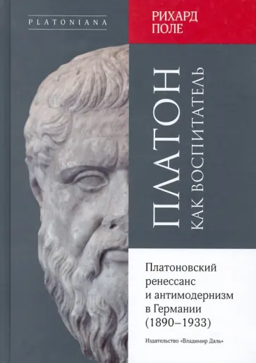 Рихард Поле - Платон как воспитатель. Платоновский ренессанс и антимодернизм в Германии (1890-1933) Рихард Поле - Платон как воспитатель. Платоновский ренессанс и антимодернизм в Германии (1890-1933) обложка книги