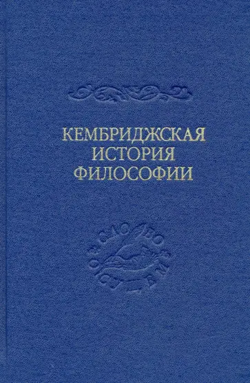 Армстронг, Мерлан - Кембриджская история поздней греческой и ранней средневековой философии обложка книги