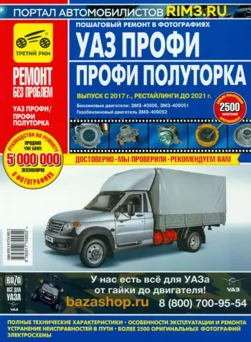 УАЗ Профи/Полуторка. Руководство по эксплуатации, техническому обслуживанию и ремонту обложка книги