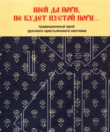 Горожанина, Клыгина - "Шей да пори, не будет пустой поры… " Традиционный крой русского крестьянского костюма обложка книги