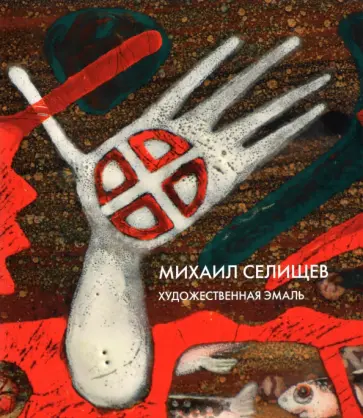 Михаил Селищев - Художественная эмаль. Каталог работ обложка книги