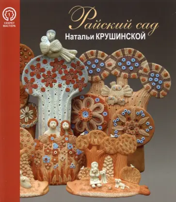 Юлия Иванова - Райский сад Натальи Крушинской обложка книги