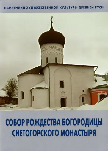 Голубева, Сарабьянов - Собор Рождества Богородицы Снетогорского монастыря обложка книги