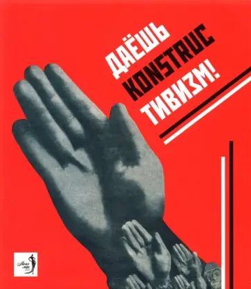 "Даешь конструктивизм!". Каталог выставки обложка книги