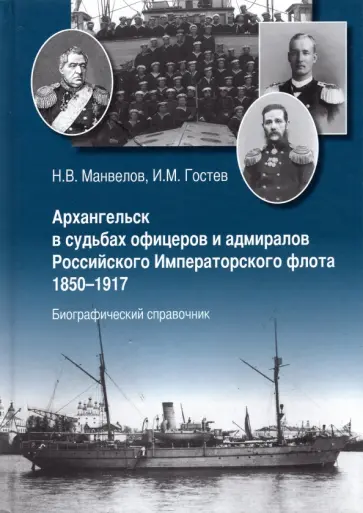 Манвелов, Гостев - Архангельск в судьбах офицеров и адмиралов Российского Императорского флота 1850-1917 Манвелов, Гостев - Архангельск в судьбах офицеров и адмиралов Российского Императорского флота 1850-1917 обложка книги