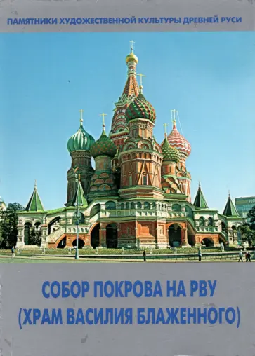Баталов, Успенская - Собор Покрова на Рву. (Храм Василия Блаженного) обложка книги