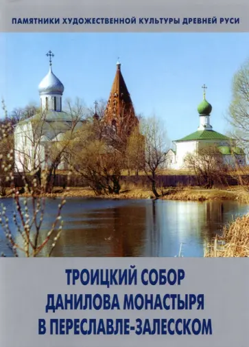 Людмила Сукина - Троицкий собор Данилова монастыря в Переславле-Залесском обложка книги