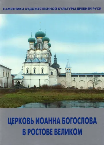 Татьяна Никитина - Церковь Иоанна Богослова в Ростове Великом обложка книги