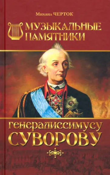 Михаил Черток - Музыкальные памятники генералиссимусу Суворову обложка книги