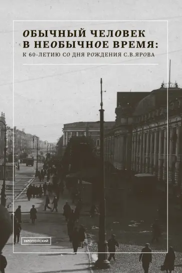 Обычный человек в необычное время. К 60-летию со дня рождения С. В. Ярова. Сборник статей Обычный человек в необычное время. К 60-летию со дня рождения С. В. Ярова. Сборник статей обложка книги