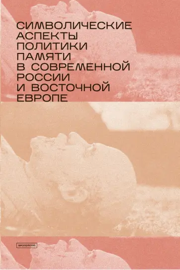 Символические аспекты политики памяти в современной России и Восточной Европе Символические аспекты политики памяти в современной России и Восточной Европе обложка книги