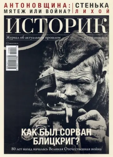 Журнал "Историк" №06/2021. Как был сорван блицкриг? обложка книги