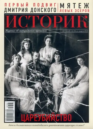 Журнал "Историк" №07-08/2018. Цареубийство. Гибель царской семьи обложка книги
