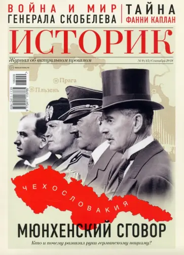 Журнал "Историк" №09/2018. Мюнхенский сговор 1938 года обложка книги