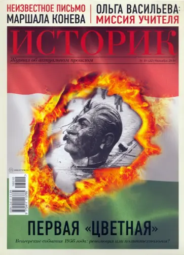 Журнал "Историк" № 10/2016. Первая "цветная". Венгерские события 1956 года обложка книги