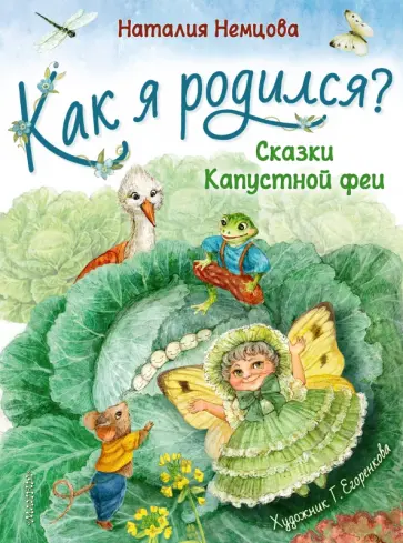 Наталия Немцова - Как я родился? Наталия Немцова - Как я родился? обложка книги