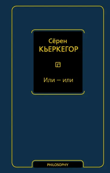 Серен Кьеркегор - Или - или Серен Кьеркегор - Или - или обложка книги