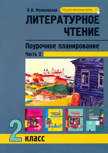Ольга Малаховская - Литературное чтение. 2 класс. Поурочное планирование. В 2-х частях. Часть 2 Ольга Малаховская - Литературное чтение. 2 класс. Поурочное планирование. В 2-х частях. Часть 2 обложка книги