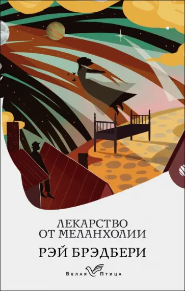 Рэй Брэдбери - Лекарство от меланхолии обложка книги