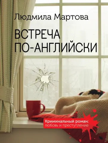 Людмила Мартова - Встреча по-английски Людмила Мартова - Встреча по-английски обложка книги