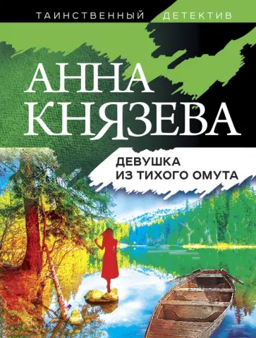 Анна Князева - Девушка из тихого омута обложка книги