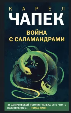 Карел Чапек - Война с саламандрами обложка книги