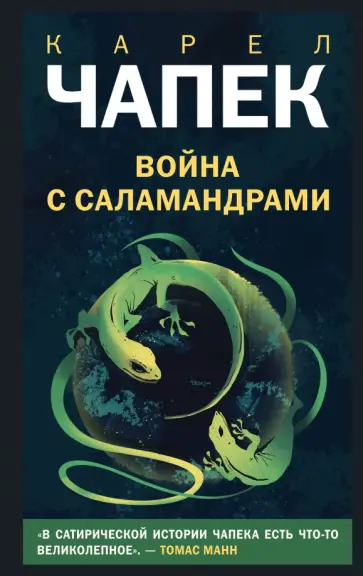 Карел Чапек - Война с саламандрами Карел Чапек - Война с саламандрами обложка книги