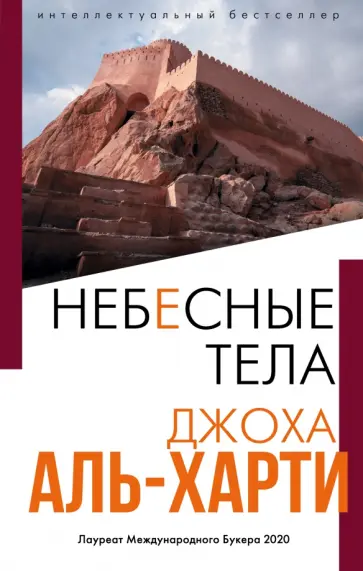 Джоха Аль-Харти - Небесные тела обложка книги