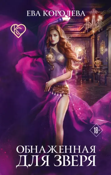 Ева Королева - Обнаженная для зверя обложка книги