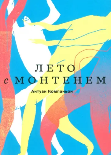 Антуан Компаньон - Лето с Монтенем обложка книги