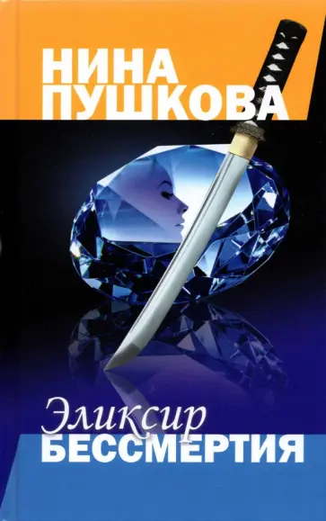 Нина Пушкова - Эликсир бессмертия обложка книги