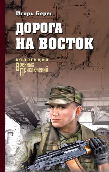 Игорь Берег - Дорога на восток Игорь Берег - Дорога на восток обложка книги