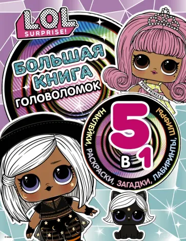 L.O.L. Surprise! Большая книга головоломок 5 в 1 (с наклейками) обложка книги