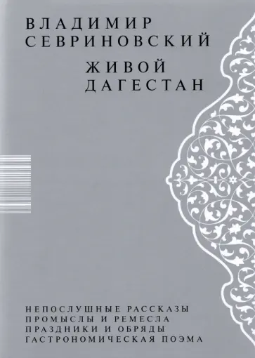 Владимир Севриновский - Живой Дагестан Владимир Севриновский - Живой Дагестан обложка книги
