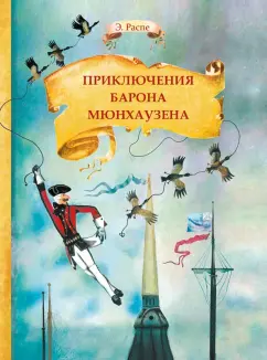 Обложка книги Приключения барона Мюнхаузена, Распе Рудольф Эрих