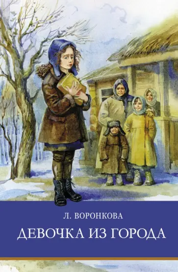 Любовь Воронкова - Девочка из города Любовь Воронкова - Девочка из города обложка книги