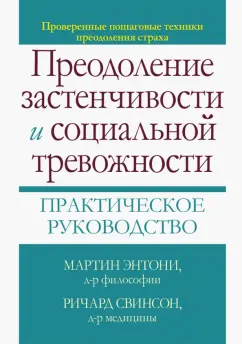 Обложка книги Преодоление застенчивости и социальной тревожности. Практическое руководство, Энтони Мартин М., Свинсон Ричард П.