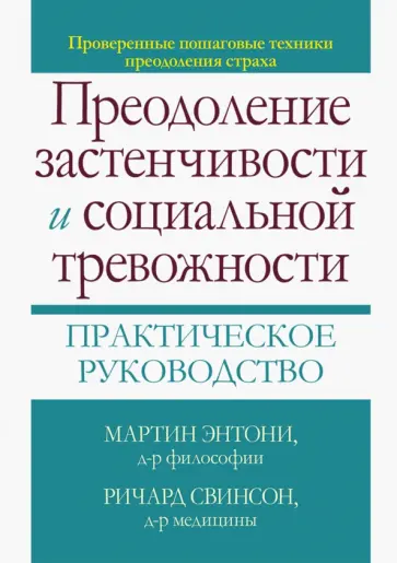 Энтони, Свинсон - Преодоление застенчивости и социальной тревожности. Практическое руководство обложка книги