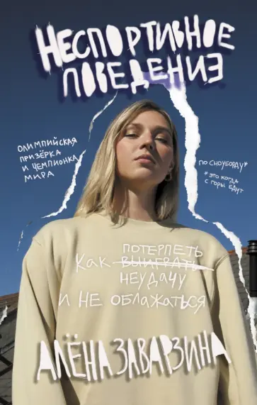 Алёна Заварзина - Неспортивное поведение. Как потерпеть неудачу и не облажаться Алёна Заварзина - Неспортивное поведение. Как потерпеть неудачу и не облажаться обложка книги