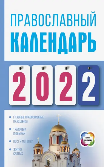 Диана Хорсанд - Православный календарь на 2022 год обложка книги