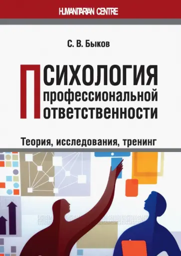 Сергей Быков - Психология профессиональной ответственности (теория, исследования, тренинг). Монография Сергей Быков - Психология профессиональной ответственности (теория, исследования, тренинг). Монография обложка книги
