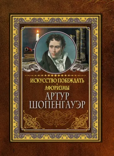 Артур Шопенгауэр - Искусство побеждать. Афоризмы Артур Шопенгауэр - Искусство побеждать. Афоризмы обложка книги